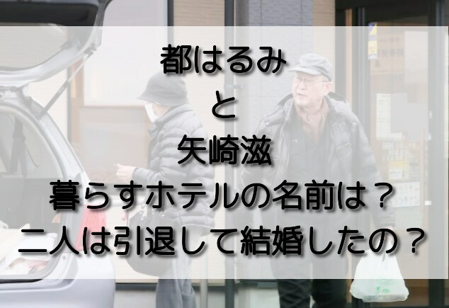 都はるみと矢崎滋が暮らすホテルの名前は 二人は引退して結婚したの おいしい毎日ブログ