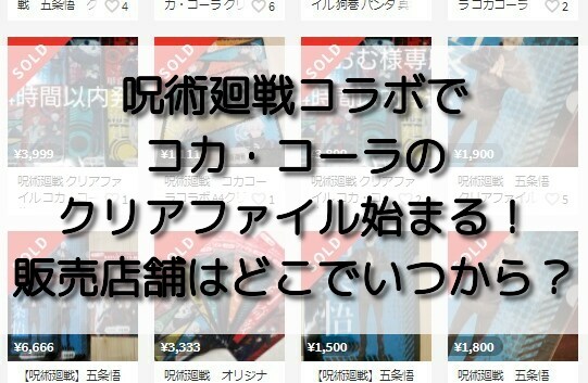 呪術廻戦コラボでコカ コーラのクリアファイル始まる 販売店舗はどこでいつから おいしい毎日ブログ