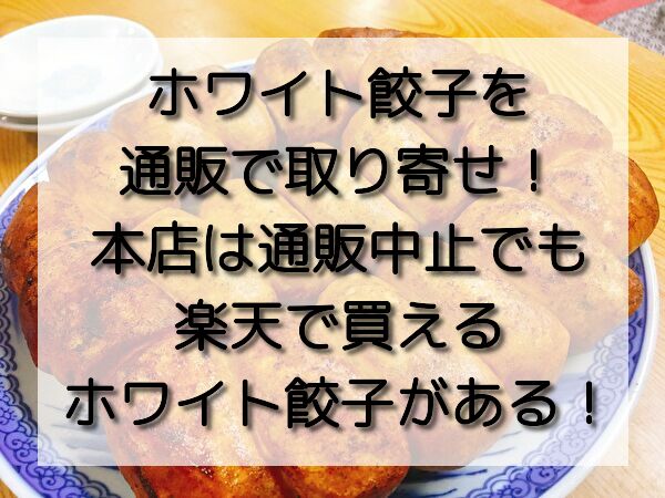 ホワイト餃子を通販で取り寄せ 本店は通販中止でも楽天で買えるホワイト餃子がある おいしい毎日ブログ